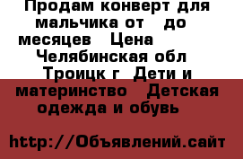 Продам конверт для мальчика от 0 до 3 месяцев › Цена ­ 1 800 - Челябинская обл., Троицк г. Дети и материнство » Детская одежда и обувь   